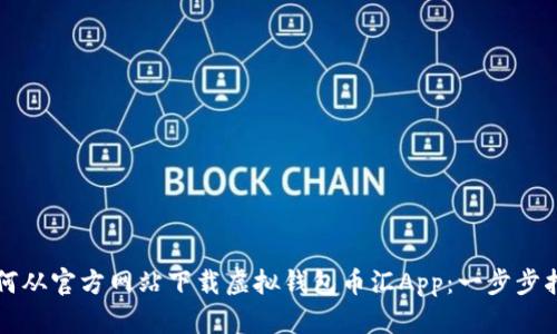 如何从官方网站下载虚拟钱包币汇App：一步步指南