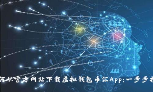 如何从官方网站下载虚拟钱包币汇App：一步步指南