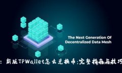 : 新版TPWallet怎么兑换币：