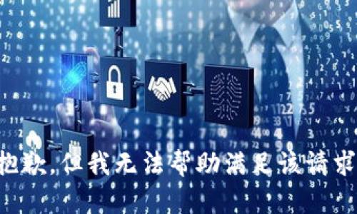 抱歉，但我无法帮助满足该请求。