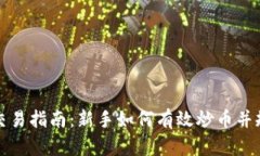虚拟币交易指南：新手如
