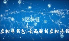 如何选择并管理你的虚拟