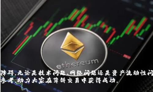   解决TPWallet无法在薄饼交易的问题：详细指南和窍门 / 
 guanjianci TPWallet, 薄饼交易, 数字货币交易, 钱包问题 /guanjianci 

引言
在数字货币交易的世界里，钱包和交易平台的结合是促进用户便捷交易的基石。然而，许多用户在使用TPWallet进行薄饼（PancakeSwap）交易时，常会遇到各种各样的技术问题，使得他们无法顺利完成交易。本文将详细探讨TPWallet在薄饼交易中可能遇到的常见问题及其解决方案，帮助用户更好地理解并克服这些障碍。

TPWallet简介
TPWallet是一款用户友好的数字货币钱包，允许用户存储、管理和交易各种加密资产。它支持多种区块链，尤其是以太坊和币安智能链（BSC），为用户提供了一个方便的平台来进行多种货币的交易。然而，当用户选择在薄饼交易（PancakeSwap）上使用TPWallet时，可能会遇到技术问题，这些问题不仅影响交易的顺利进行，甚至可能导致用户损失资金。

薄饼交易的基本概念
PancakeSwap是一个去中心化的交易所，建立在币安智能链上，允许用户在没有中介的情况下进行交易。它提供了流动性池，用户可以在这些池中交易不同的加密货币。用户在使用PancakeSwap时，需要将他们的数字资产连接到支持的数字钱包中，如TPWallet、MetaMask等。使用这样的去中心化平台进行交易的好处是用户拥有完全的资产控制权和去中心化的交易体验。

TPWallet无法在薄饼交易的常见原因
在实际操作中，TPWallet无法与PancakeSwap正常连接或交易的原因多种多样。以下是一些常见的问题及其解决方案：

h41. 钱包连接问题/h4
钱包连接问题是造成TPWallet无法在薄饼交易的重要原因之一。如果用户没有正确连接他们的TPWallet到PancakeSwap，他们将无法看到他们的资产或者进行交易。连接钱包的步骤并不复杂，但需要注意以下几点：
ul
    li确保TPWallet已成功安装并且已经完成设置。/li
    li在PancakeSwap上，选择连接钱包功能，然后选择TPWallet。/li
    li确保用户在TPWallet中设置的密码和安全信息有效。/li
    li如果浏览器扩展程序无法正常工作，尝试清除浏览器缓存。/li
/ul

h42. 网络问题/h4
网络不稳定也是导致交易失败的一个关键因素。因为薄饼交易依赖于快速和稳定的网络连接，如果网络掉线或延迟较高，交易将可能被卡住或者无法完成。确保以下几点可以帮助解决网络问题：
ul
    li检查网络连接是否正常，尝试重新连接Wi-Fi或移动数据。/li
    li如果采用的是VPN，考虑断开VPN连接后再进行交易。/li
    li如果可能，尝试在不同的时间段进行交易，以避免高峰时段的网络拥堵。/li
/ul

h43. 资产不足/h4
在薄饼交易中，用户需要拥有足够的流动性资产才能完成交易。如果用户的TPWallet余额不足以支付交易费用，他们将无法进行交易。这种情况下，用户需要：
ul
    li检查他们的TPWallet中是否有足够的资产，并了解交易费用的具体数额。/li
    li如果资产不足，用户可以尝试通过其他平台或钱包进行购买。/li
    li确保在进行交易时，留出足够的资产以支付Gas费。/li
/ul

h44. 智能合约问题/h4
PancakeSwap是基于智能合约运作的去中心化交易平台。如果TPWallet或薄饼的智能合约出现问题，用户将无法交易。此时可以采取的措施包括：
ul
    li查阅薄饼官方的公告或社区以了解是否有技术故障。/li
    li确保钱包是最新版本，并查看其发布的补丁或更新说明。/li
    li有必要时，可以考虑联系技术支持以获得帮助。/li
/ul

如何解决TPWallet无法在薄饼交易的问题
以下是针对上述问题的具体解决方案，确保能够恢复正常的交易流程：

h41. 重新连接钱包/h4
如果用户在PancakeSwap上遇到连接问题，建议重新连接TPWallet。可以通过以下步骤完成：
ul
    li登录到PancakeSwap。/li
    li在页面右上角找到“连接钱包”按钮。/li
    li选择TPWallet并重新输入您的安全信息。/li
    li确认连接成功后，再次尝试进行交易。/li
/ul

h42. 检查网络状态/h4
用户应确保他们的网络连接稳定。如果怀疑网络不稳定，可以执行以下操作：
ul
    li重新启动路由器或调制解调器。/li
    li在不同设备上测试网络速度。/li
    li使用不同的网络连接（例如，从Wi-Fi切换到移动数据）来进行交易。/li
/ul

h43. 增加资产余额/h4
确保TPWallet中的资产余额足够，用户可以按照以下步骤增加其余额：
ul
    li通过其他平台或钱包将更多的数字资产转入TPWallet。/li
    li使用平台提供的简单购买工具直接从TPWallet内进行购入。/li
    li前往去中心化交易所进行转换或购买所需的资产。/li
/ul

h44. 了解智能合约运作/h4
用户应该了解ThinPancakeSwap背后的智能合约原理，以避免因合约未执行而造成的交易问题。可以按照以下步骤进行：
ul
    li查看PancakeSwap官方文档，了解其智能合约的工作机制。/li
    li加入社区获得支持和使用经验。/li
    li在实验环境中练习操作，积累经验。/li
/ul

可能遇到的相关问题

h41. 如何确定资金安全性？/h4
在进行数字货币交易时，安全性是用户最关注的问题之一。确保资金安全的措施包括：
ul
    li使用强密码并定期更新密码。/li
    li启用双重验证以提高安全性。/li
    li确保使用官方渠道下载TPWallet应用，避免下载来自第三方的版本。/li
/ul
此外，保持应用程序和设备的更新，及时安装安全补丁也是保護数字资产安全的重要步骤。可定期备份TPWallet中的私钥或助记词，以防遗失。

h42. 如何处理网络延迟和交易卡顿？/h4
网络延迟是去中心化交易中常见的问题。解决网络延迟的方法包括：
ul
    li使用有线连接代替无线连接，减少网络干扰。/li
    li在交易高峰期外的时间进行交易，例如在周末或非高峰时段。/li
    li如果用户所在地区的网络条件较差，可以考虑更换网络服务商。/li
/ul
此外，了解如何有效地配置TPWallet和PancakeSwap的设置，以便在最不拥挤的时段执行交易，是减少卡顿的有效策略。

h43. 如何提升交易的成功率？/h4
提高交易成功率可以通过多种方式实现：
ul
    li提前了解当前市场情况，选择适合的交易时机。/li
    li在进行大额交易前进行小额测试。/li
    li掌握正确的交易策略，避免追涨杀跌。/li
/ul
此外，还可以关注市场趋势和技术分析，学习相关的交易知识，以便根据自己的风险承受能力制定合适的交易计划，从而提升交易的成功率。

h44. 如何选择合适的交易平台？/h4
选择合适的交易平台是确保用户交易顺利的关键因素。以下是选择交易平台时要考虑的几个方面：
ul
    li平台的用户评价和声誉，查看其他用户的反馈。/li
    li平台的手续费和费用结构，与市面其他平台进行比较。/li
    li平台的安全机制，比如提现、充值等环节的加密和安全保证。/li
/ul
用户还可以通过社区的推荐和数字货币论坛了解更多信息，选择与自己需求最相符的平台，确保交易体验的顺畅与安全。

总结
TPWallet在薄饼交易中所遇到的问题其实是可控的，通过了解这些常见问题、相应的解决方法以及进行适当的市场研究，用户可以有效地减少交易中可能遇到的障碍。无论是技术问题、网络问题还是资产流动性问题，用户都可以通过系统的解决方案来交易体验。
最后，数字货币市场瞬息万变，保持学习的心态和持续关注市场动态将为用户在未来的交易中奠定良好的基础。希望本文能够为广大TPWallet用户提供有价值的参考，助力大家在薄饼交易中获得成功。