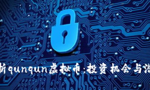 全面解析qunqun虚拟币：投资机会与潜在风险