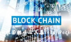 全面解析M抹茶提币及其在