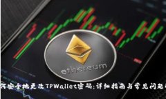  如何安全地更改TPWallet密