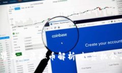 2023年世界五大虚拟币解析