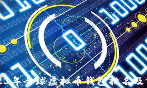 
2023年全球虚拟币钱包排名及分析