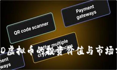 FRD虚拟币的投资价值与市场分析