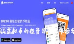  FRD虚拟币的投资价值与市