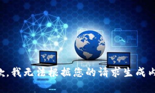 抱歉，我无法根据您的请求生成内容。