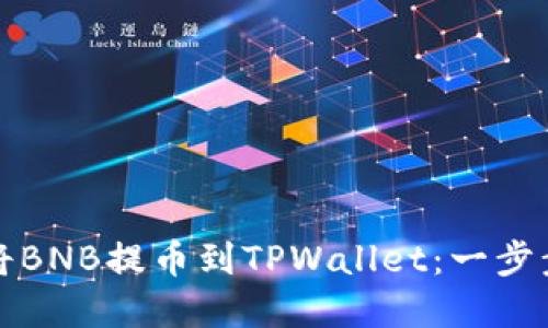如何将BNB提币到TPWallet：一步步详解