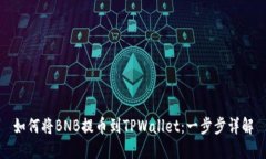 如何将BNB提币到TPWallet：一