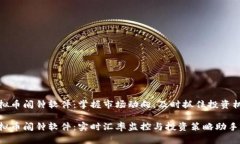 虚拟币闹钟软件：掌握市