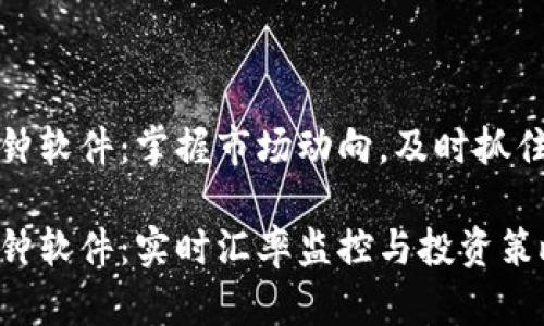 虚拟币闹钟软件：掌握市场动向，及时抓住投资机会

虚拟币闹钟软件：实时汇率监控与投资策略助手