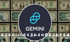 深度分析DeFi项目虚拟币的