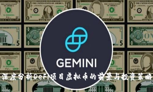 深度分析DeFi项目虚拟币的前景与投资策略