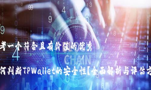 思考一个符合且有价值的优秀

如何判断TPWallet的安全性？全面解析与评估方法