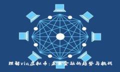 理解via虚拟币：未来金融