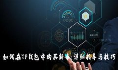 如何在TP钱包中购买新币：