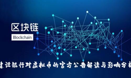 建设银行对虚拟币的官方公告解读与影响分析
