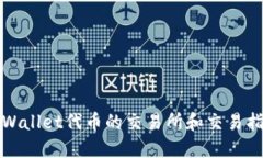 TPWallet代币的交易所和交易