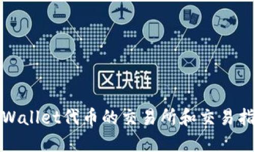 TPWallet代币的交易所和交易指南