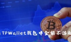 如何解决TPWallet钱包中金额