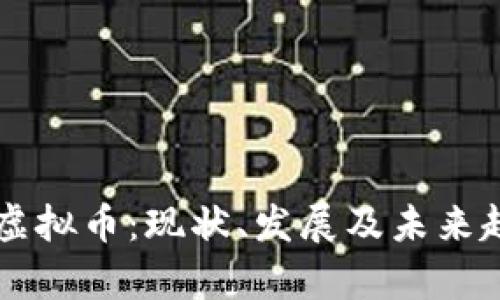 中国的虚拟币：现状、发展及未来趋势分析