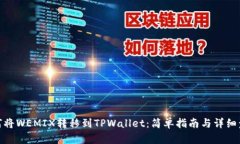 如何将WEMIX转移到TPWallet：