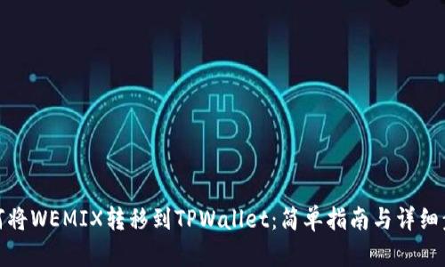 如何将WEMIX转移到TPWallet：简单指南与详细步骤