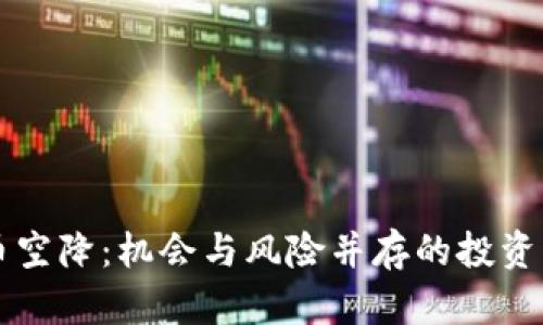 虚拟币空降：机会与风险并存的投资新境界