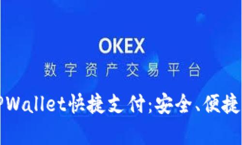 全面解析TPWallet快捷支付：安全、便捷与未来发展