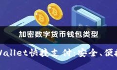 全面解析TPWallet快捷支付：