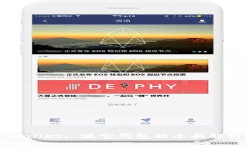 ### TPWallet: 波宝钱包的全面解析及其功能