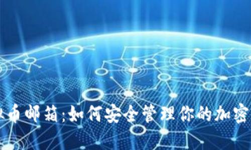 虚拟币邮箱：如何安全管理你的加密资产