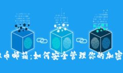 虚拟币邮箱：如何安全管
