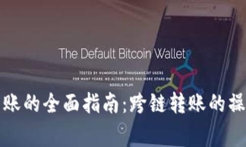 tpwallet不同链转账的全面指南：跨链转账的操作流程与注意事项