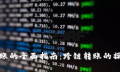 tpwallet不同链转账的全面指