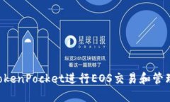 如何使用TokenPocket进行EO