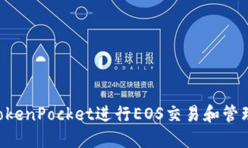 如何使用TokenPocket进行EOS交易和管理：完整指南