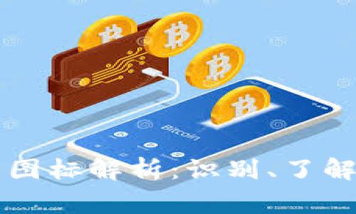 常见虚拟币图标解析：识别、了解与使用指南