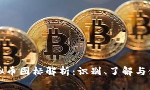 常见虚拟币图标解析：识别、了解与使用指南
