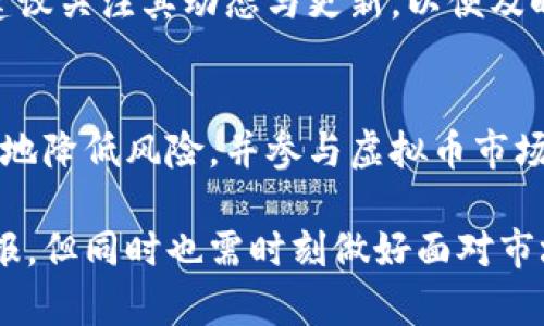 biao ti/biao ti虚拟币派币：投资机会还是骗局？全面解析 /biao ti 
guan jianci/guan jianci虚拟币, 派币, 投资机会, 诈骗风险 /guan jianci

虚拟币派币的基本概念
虚拟币派币是一种新兴的数字货币，旨在为用户提供快速、安全的资金转移和投资机会。随着区块链技术的发展，越来越多的人开始关注这一领域，尤其是对派币这种相对较新的虚拟货币。派币的设计初衷是为了建立一个去中心化的生态系统，使任何人都能够参与进来，实现财富的公平分配。

派币项目于2019年推出，其主要特点是通过一种名为“分发”的机制，让用户无需投资就可以获得派币。用户只需下载相应的应用程序，创建账户并进行日常的登录，即可累计派币。这种机制吸引了大量用户的参与，但其真实性和可靠性却成为了广泛讨论的话题。

派币的工作原理
派币的运行主要依靠与用户的互动。用户每日登录应用程序，可以获得一定数量的派币，随着参与人数的增加，这种“挖矿”的方式逐渐变得受欢迎。用户也可以通过邀请其他人加入来获取更多的派币。与传统的虚拟货币挖矿不同，派币并不需要昂贵的设备和复杂的技术，仅需一部智能手机即可参与。

派币的价值在于用户社区的参与度和活跃度。随着越来越多的人参与，派币的市场需求相应增加。这使得派币在某种程度上可以被视为一种潜在的资产。尽管如此，派币的实际交易价值和接受度依然存在争议。至今为止，派币尚未能够在主流交易平台上进行广泛流通。

派币投资的风险与机遇
对于希望通过投资派币获得收益的用户来说，理解其中的风险和机遇至关重要。首先，派币的项目团队和技术架构相对不明，这使得该虚拟货币的背后缺乏透明度。尽管其用户基础正在增长，但市场的不确定性依然很大。

投资派币的最大风险在于可能的骗局。由于派币使用的是“分发”机制，而非传统的投资回报模式，容易引发一些迅速获利的幻想。大量用户由于缺乏必要的市场知识，容易掉入骗局。因此，进行深入研究和评估是必不可少的。

另一方面，派币作为一个新兴虚拟货币，也拥有一定的市场机遇。若在其生态系统中得到更多的应用，其对应的市场价值或将随之上升。许多投资者抱着小本金高收益的心理进行尝试，在市场波动中获得收益。

如何评估派币的真实价值？
了解派币价值的关键在于对其市场需求、社区支持和技术基础的全面评估。首先，可以关注派币的用户增长和社区活跃度，这将直接影响派币的市场需求。在社区中活跃的用户数量越多，表明对派币的关注度和信任度越高，从而促进其价值的稳步增长。

其次，还需要分析派币推广的速度和范围。若派币能在更多的商家或平台中被接受使用，这将进一步推动其价值提升。除此之外，市场趋势和行业动态也是评估派币价值的重要因素。投资者应该时刻关注虚拟货币市场的动态变化，把握机会。

常见问题解析

1. 派币是否真实可用于交易？
许多投资者对派币是否能够用于实际交易存在疑虑。尽管派币在设计初期承诺将其应用于多样化的金融交易场景，但迄今为止，派币的实际可用性仍然限于特定平台和社区。相较于比特币等成熟的虚拟货币，派币的发展尚处于初期阶段，尚未得到广泛的承认。

为了判断派币的真实性，投资者应该关注其官网资料、社区反馈以及第三方评测信息。参与者的真实使用体验也是判断派币是否可用的重要参考依据。尽管有部分用户表示派币能够在某些小范围内完成交易，但整体来看，派币在主流市场的使用仍是一个未知数。

2. 投资派币的最佳时机是什么？
选择正确的投资时机至关重要。在虚拟货币市场中，时机的把握直接影响到投资的收益。对于派币而言，最佳的投资时机往往是市场动荡或者券商看好的时候。在这些情况下，派币的投资吸引力将显著增加。投资者应保持对市场情绪变化的敏感度。

除此之外，关注社区的动态也是非常重要的。比如说，当派币社区内频繁进行活动并且用户参加率很高时，这通常是一个良好的投资信号。然而，投资者也要警惕市场泡沫，避免在热潮中盲目跟风。

3. 派币是否安全可信？
安全性是虚拟货币投资的重要考量因素。虽然派币本身采用了区块链加密技术，但其项目的可信性仍存在一定的风险。投资者在参与派币项目之前，必须仔细考量其项目背景、开发团队以及社区口碑。

在虚拟货币领域，诈骗行为时有发生。投资者应时刻保持警惕，避免受到不法分子的诱骗。在参与派币时，最好选择知名的平台进行交易，以减少潜在的风险和不法行为的发生。除了关注技术安全之外，保持理性投资也是保障安全的重要因素。

4. 如何参与派币并获取收益？
参与派币的方式主要包括下载其应用程序、注册账户以及日常的活跃登录。用户在进行这些基础操作后，可以开始获得派币。此外，通过邀请朋友加入、完成特定任务等方式，可以获得额外的派币奖励。

然而，获取收益的方式并不仅限于此。随着市场的变化及团队的不断，派币的获取方式也在不断演变。投资者在参与对派币的投资时，建议关注其动态与更新，以便及时掌握赢利的机会。

总结
虚拟币派币究竟是真实还是骗局，取决于参与者的态度与判断。尽管其设计旨在为用户提供投资机会，但市场依然充满变数。为了有效地降低风险，并参与虚拟币市场的投资，深入了解项目的运行机制、风险要素以及市场趋势将有助于做出明智的决策。

每个投资者在将资金投入虚拟货币之前，都应进行详细的研究和风险评估，以确保自己做出明智的选择。派币可能为你带来丰厚的回报，但同时也需时刻做好面对市场波动的不确定性。通过持续的学习与观察，投资者能够更好地把握虚拟币市场的脉搏，做出准确的投资决策。