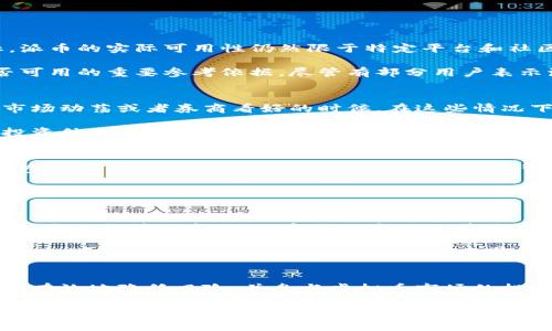 biao ti/biao ti虚拟币派币：投资机会还是骗局？全面解析 /biao ti 
guan jianci/guan jianci虚拟币, 派币, 投资机会, 诈骗风险 /guan jianci

虚拟币派币的基本概念
虚拟币派币是一种新兴的数字货币，旨在为用户提供快速、安全的资金转移和投资机会。随着区块链技术的发展，越来越多的人开始关注这一领域，尤其是对派币这种相对较新的虚拟货币。派币的设计初衷是为了建立一个去中心化的生态系统，使任何人都能够参与进来，实现财富的公平分配。

派币项目于2019年推出，其主要特点是通过一种名为“分发”的机制，让用户无需投资就可以获得派币。用户只需下载相应的应用程序，创建账户并进行日常的登录，即可累计派币。这种机制吸引了大量用户的参与，但其真实性和可靠性却成为了广泛讨论的话题。

派币的工作原理
派币的运行主要依靠与用户的互动。用户每日登录应用程序，可以获得一定数量的派币，随着参与人数的增加，这种“挖矿”的方式逐渐变得受欢迎。用户也可以通过邀请其他人加入来获取更多的派币。与传统的虚拟货币挖矿不同，派币并不需要昂贵的设备和复杂的技术，仅需一部智能手机即可参与。

派币的价值在于用户社区的参与度和活跃度。随着越来越多的人参与，派币的市场需求相应增加。这使得派币在某种程度上可以被视为一种潜在的资产。尽管如此，派币的实际交易价值和接受度依然存在争议。至今为止，派币尚未能够在主流交易平台上进行广泛流通。

派币投资的风险与机遇
对于希望通过投资派币获得收益的用户来说，理解其中的风险和机遇至关重要。首先，派币的项目团队和技术架构相对不明，这使得该虚拟货币的背后缺乏透明度。尽管其用户基础正在增长，但市场的不确定性依然很大。

投资派币的最大风险在于可能的骗局。由于派币使用的是“分发”机制，而非传统的投资回报模式，容易引发一些迅速获利的幻想。大量用户由于缺乏必要的市场知识，容易掉入骗局。因此，进行深入研究和评估是必不可少的。

另一方面，派币作为一个新兴虚拟货币，也拥有一定的市场机遇。若在其生态系统中得到更多的应用，其对应的市场价值或将随之上升。许多投资者抱着小本金高收益的心理进行尝试，在市场波动中获得收益。

如何评估派币的真实价值？
了解派币价值的关键在于对其市场需求、社区支持和技术基础的全面评估。首先，可以关注派币的用户增长和社区活跃度，这将直接影响派币的市场需求。在社区中活跃的用户数量越多，表明对派币的关注度和信任度越高，从而促进其价值的稳步增长。

其次，还需要分析派币推广的速度和范围。若派币能在更多的商家或平台中被接受使用，这将进一步推动其价值提升。除此之外，市场趋势和行业动态也是评估派币价值的重要因素。投资者应该时刻关注虚拟货币市场的动态变化，把握机会。

常见问题解析

1. 派币是否真实可用于交易？
许多投资者对派币是否能够用于实际交易存在疑虑。尽管派币在设计初期承诺将其应用于多样化的金融交易场景，但迄今为止，派币的实际可用性仍然限于特定平台和社区。相较于比特币等成熟的虚拟货币，派币的发展尚处于初期阶段，尚未得到广泛的承认。

为了判断派币的真实性，投资者应该关注其官网资料、社区反馈以及第三方评测信息。参与者的真实使用体验也是判断派币是否可用的重要参考依据。尽管有部分用户表示派币能够在某些小范围内完成交易，但整体来看，派币在主流市场的使用仍是一个未知数。

2. 投资派币的最佳时机是什么？
选择正确的投资时机至关重要。在虚拟货币市场中，时机的把握直接影响到投资的收益。对于派币而言，最佳的投资时机往往是市场动荡或者券商看好的时候。在这些情况下，派币的投资吸引力将显著增加。投资者应保持对市场情绪变化的敏感度。

除此之外，关注社区的动态也是非常重要的。比如说，当派币社区内频繁进行活动并且用户参加率很高时，这通常是一个良好的投资信号。然而，投资者也要警惕市场泡沫，避免在热潮中盲目跟风。

3. 派币是否安全可信？
安全性是虚拟货币投资的重要考量因素。虽然派币本身采用了区块链加密技术，但其项目的可信性仍存在一定的风险。投资者在参与派币项目之前，必须仔细考量其项目背景、开发团队以及社区口碑。

在虚拟货币领域，诈骗行为时有发生。投资者应时刻保持警惕，避免受到不法分子的诱骗。在参与派币时，最好选择知名的平台进行交易，以减少潜在的风险和不法行为的发生。除了关注技术安全之外，保持理性投资也是保障安全的重要因素。

4. 如何参与派币并获取收益？
参与派币的方式主要包括下载其应用程序、注册账户以及日常的活跃登录。用户在进行这些基础操作后，可以开始获得派币。此外，通过邀请朋友加入、完成特定任务等方式，可以获得额外的派币奖励。

然而，获取收益的方式并不仅限于此。随着市场的变化及团队的不断，派币的获取方式也在不断演变。投资者在参与对派币的投资时，建议关注其动态与更新，以便及时掌握赢利的机会。

总结
虚拟币派币究竟是真实还是骗局，取决于参与者的态度与判断。尽管其设计旨在为用户提供投资机会，但市场依然充满变数。为了有效地降低风险，并参与虚拟币市场的投资，深入了解项目的运行机制、风险要素以及市场趋势将有助于做出明智的决策。

每个投资者在将资金投入虚拟货币之前，都应进行详细的研究和风险评估，以确保自己做出明智的选择。派币可能为你带来丰厚的回报，但同时也需时刻做好面对市场波动的不确定性。通过持续的学习与观察，投资者能够更好地把握虚拟币市场的脉搏，做出准确的投资决策。