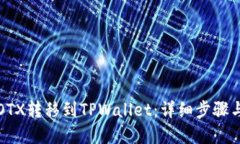  如何将IOTX转移到TPWallet：