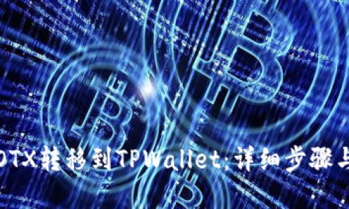  如何将IOTX转移到TPWallet：详细步骤与最佳实践