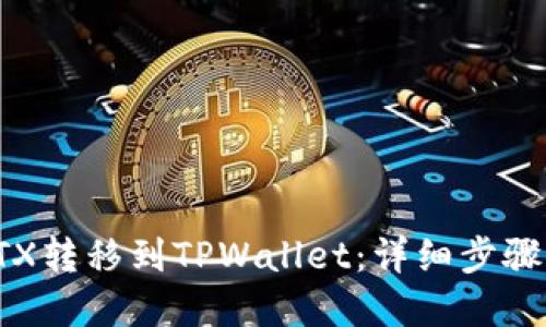 如何将IOTX转移到TPWallet：详细步骤与最佳实践