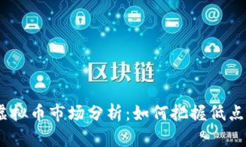 2023年虚拟币市场分析：如何把握低点投资机会