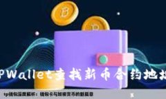 如何使用TPWallet查找新币合